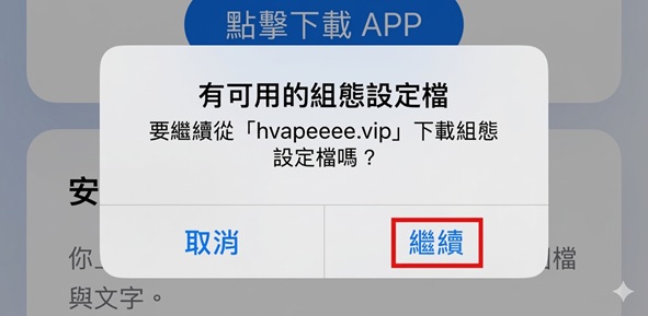 iOS 安裝步驟 1