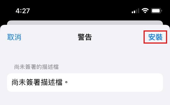 iOS 安裝步驟 6